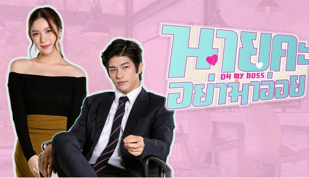 Nonton Oh My Boss Subtitle Indonesia : Drama Thailand tentang Bos dan Karyawan yang Jatuh Cinta